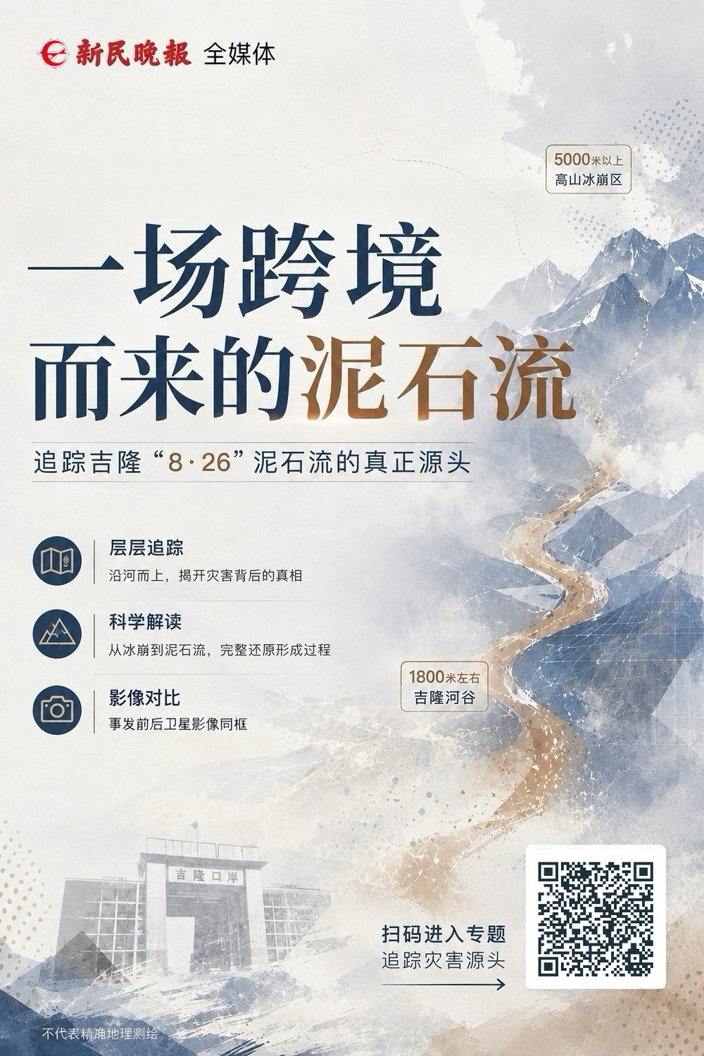 专题海报：一场跨境而来的泥石流——追踪吉隆8·26泥石流的真正源头。海报标注了5000米以上高山冰崩区与1800米左右的吉隆河谷，并列出层层追踪、科学解读、影像对比三个看点